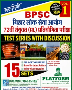 RUKMANI PUBLICATION BPSC BOOK